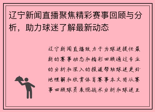 辽宁新闻直播聚焦精彩赛事回顾与分析，助力球迷了解最新动态