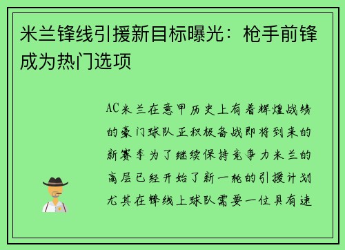 米兰锋线引援新目标曝光：枪手前锋成为热门选项
