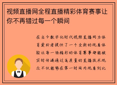 视频直播网全程直播精彩体育赛事让你不再错过每一个瞬间