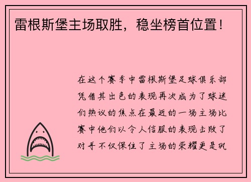 雷根斯堡主场取胜，稳坐榜首位置！