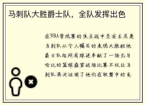 马刺队大胜爵士队，全队发挥出色