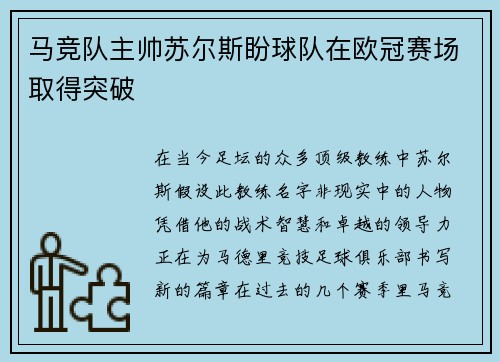 马竞队主帅苏尔斯盼球队在欧冠赛场取得突破