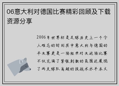 06意大利对德国比赛精彩回顾及下载资源分享