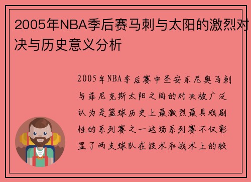 2005年NBA季后赛马刺与太阳的激烈对决与历史意义分析
