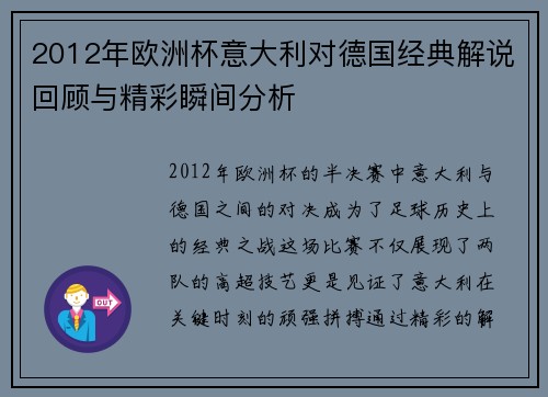 2012年欧洲杯意大利对德国经典解说回顾与精彩瞬间分析