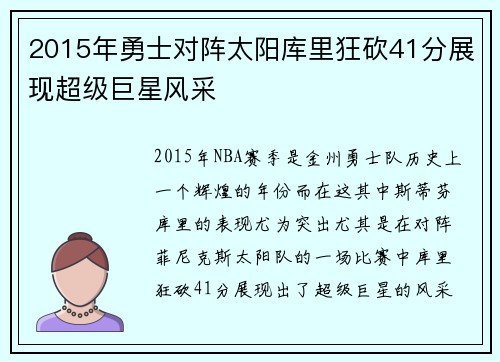 2015年勇士对阵太阳库里狂砍41分展现超级巨星风采