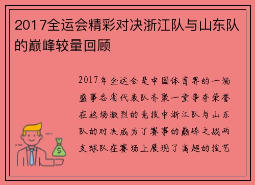 2017全运会精彩对决浙江队与山东队的巅峰较量回顾
