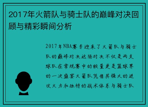 2017年火箭队与骑士队的巅峰对决回顾与精彩瞬间分析