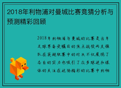 2018年利物浦对曼城比赛竞猜分析与预测精彩回顾