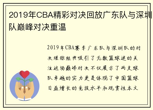 2019年CBA精彩对决回放广东队与深圳队巅峰对决重温