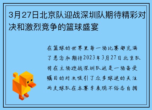 3月27日北京队迎战深圳队期待精彩对决和激烈竞争的篮球盛宴