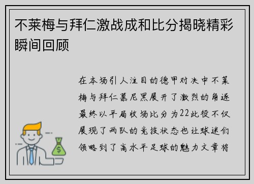 不莱梅与拜仁激战成和比分揭晓精彩瞬间回顾