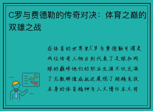 C罗与费德勒的传奇对决：体育之巅的双雄之战