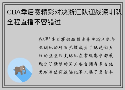 CBA季后赛精彩对决浙江队迎战深圳队全程直播不容错过