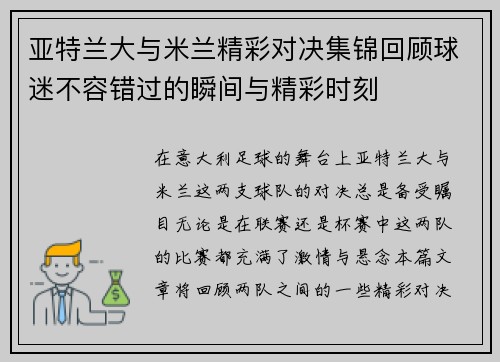 亚特兰大与米兰精彩对决集锦回顾球迷不容错过的瞬间与精彩时刻