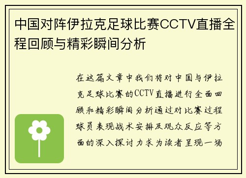 中国对阵伊拉克足球比赛CCTV直播全程回顾与精彩瞬间分析