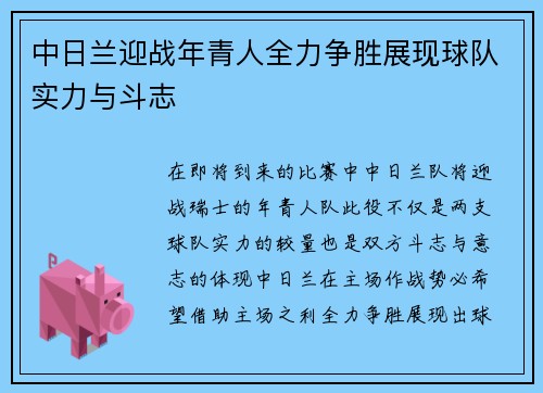 中日兰迎战年青人全力争胜展现球队实力与斗志