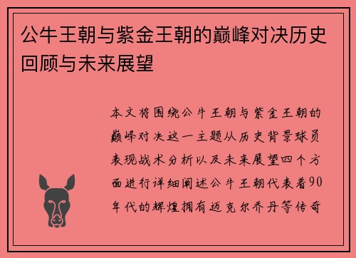 公牛王朝与紫金王朝的巅峰对决历史回顾与未来展望