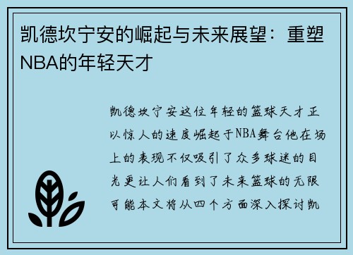 凯德坎宁安的崛起与未来展望：重塑NBA的年轻天才