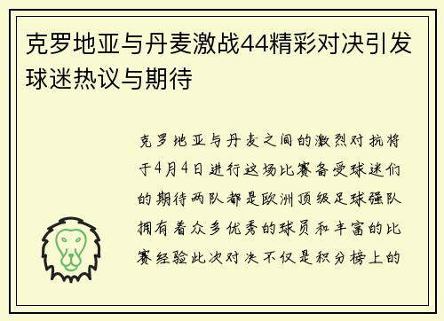克罗地亚与丹麦激战44精彩对决引发球迷热议与期待
