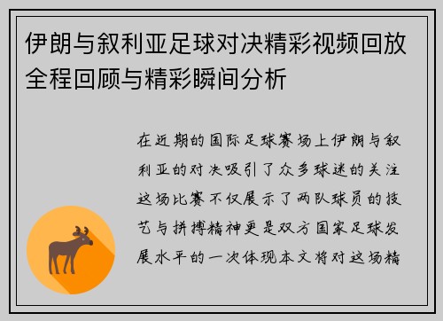 伊朗与叙利亚足球对决精彩视频回放全程回顾与精彩瞬间分析