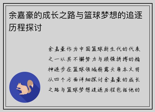 余嘉豪的成长之路与篮球梦想的追逐历程探讨