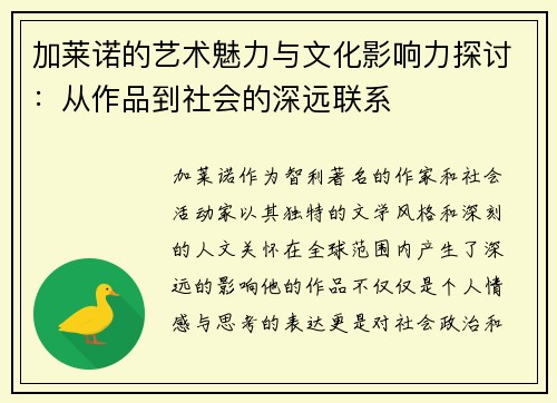 加莱诺的艺术魅力与文化影响力探讨：从作品到社会的深远联系