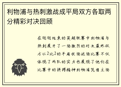 利物浦与热刺激战成平局双方各取两分精彩对决回顾