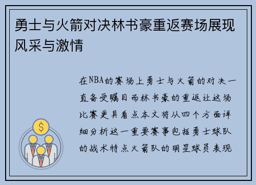 勇士与火箭对决林书豪重返赛场展现风采与激情