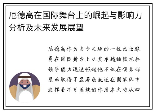 厄德高在国际舞台上的崛起与影响力分析及未来发展展望