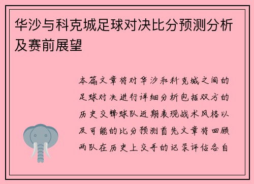 华沙与科克城足球对决比分预测分析及赛前展望