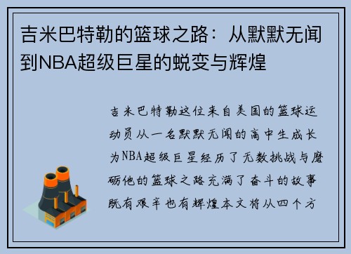 吉米巴特勒的篮球之路：从默默无闻到NBA超级巨星的蜕变与辉煌