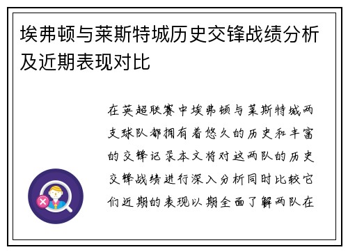 埃弗顿与莱斯特城历史交锋战绩分析及近期表现对比