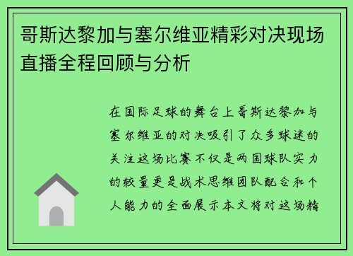 哥斯达黎加与塞尔维亚精彩对决现场直播全程回顾与分析