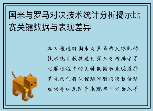 国米与罗马对决技术统计分析揭示比赛关键数据与表现差异