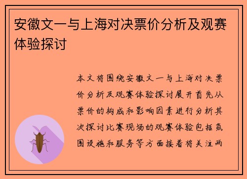 安徽文一与上海对决票价分析及观赛体验探讨