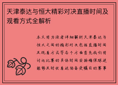 天津泰达与恒大精彩对决直播时间及观看方式全解析