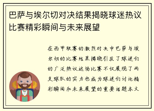 巴萨与埃尔切对决结果揭晓球迷热议比赛精彩瞬间与未来展望