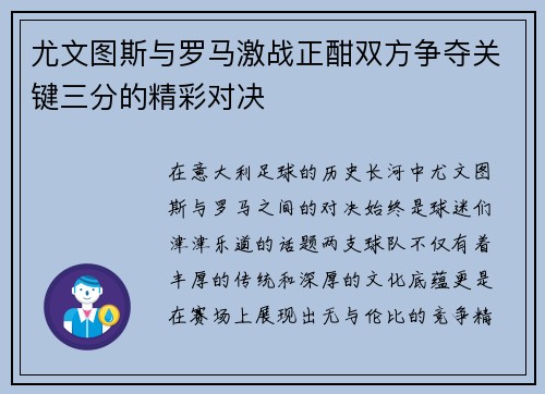 尤文图斯与罗马激战正酣双方争夺关键三分的精彩对决