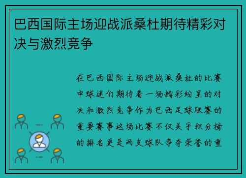 巴西国际主场迎战派桑杜期待精彩对决与激烈竞争