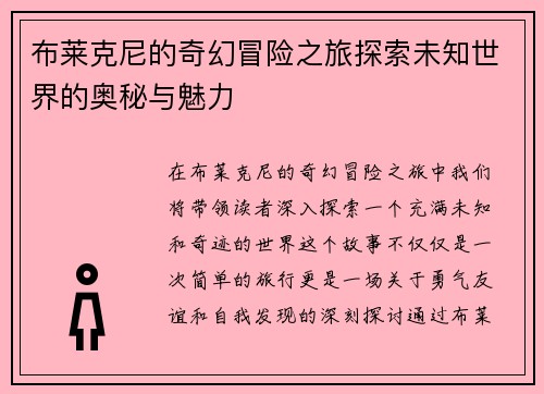 布莱克尼的奇幻冒险之旅探索未知世界的奥秘与魅力