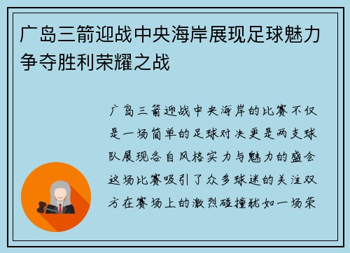 广岛三箭迎战中央海岸展现足球魅力争夺胜利荣耀之战