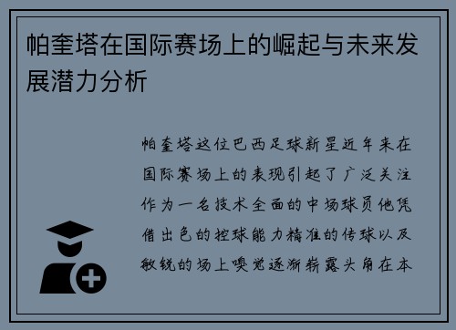 帕奎塔在国际赛场上的崛起与未来发展潜力分析