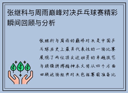 张继科与周雨巅峰对决乒乓球赛精彩瞬间回顾与分析