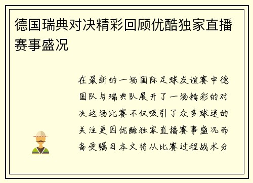 德国瑞典对决精彩回顾优酷独家直播赛事盛况