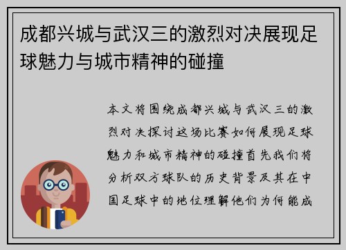 成都兴城与武汉三的激烈对决展现足球魅力与城市精神的碰撞