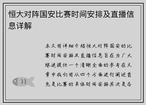 恒大对阵国安比赛时间安排及直播信息详解